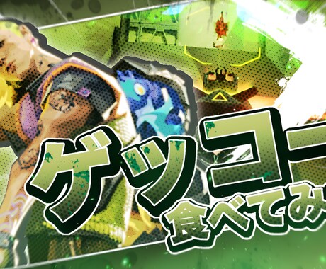 完成度の高いYouTubeサムネイルを制作します 視聴者の目を引くサムネイルを1枚から丁寧にお作りします！ イメージ2