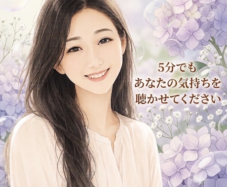 頑張るお母さんのお話を優しくお聴きします お母さんだって、弱音を吐いていいんですよ。 イメージ1
