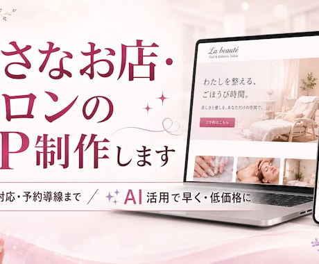 小さなお店・サロンのHP制作します スマホ対応・予約導線まで。AI活用で早く低価格に イメージ2