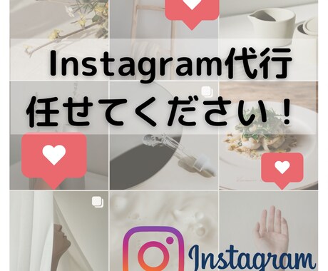 １ヶ月あなたのInstagram代行します ターゲットの目に止まる！丁寧に運用いたします！ イメージ1