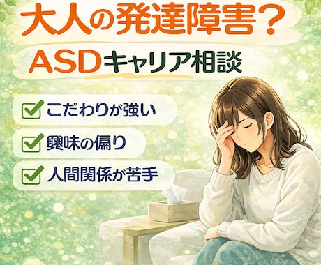 大人の発達障害？ASD？働きづらさの相談のります コミュニケーション苦手・こだわりが強い・興味の偏り イメージ1