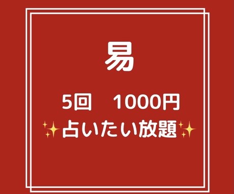 東洋占術の易で5回1000円占いたい放題いたします 毎日占って貰いたい、複数占って貰いたいけど価格を抑えたい方へ イメージ1