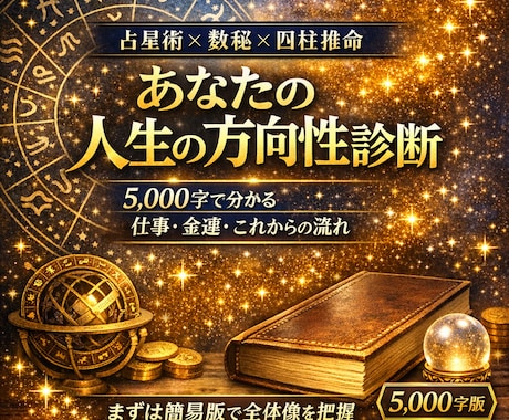 占星術×数秘×四柱推命　人生攻略鑑定書を作成します 人生を読み解く、あなただけの完全解析書 イメージ1