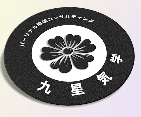 九星気学・パーソナル開運コンサルティングをします あなたの開運トリセツ作りませんか? イメージ1