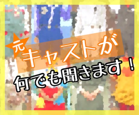 某テーマパークの元キャストが何でも聞きます 1分からでもOK！婉曲話法でお話し致します！