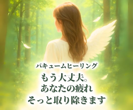 5月10日まで⚪︎溜まった心の疲れやさしく整えます ストレス・癒し・浄化・モヤモヤ・スッキリ・気持ち・不安・整え イメージ1