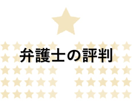 弁護士の評判についてアドバイスします 弁護士に依頼したいが、きちんとした弁護士なのか不安な方へ イメージ1