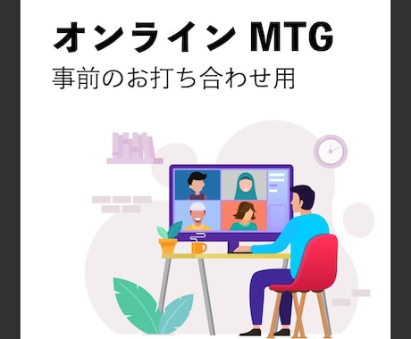 ご購入前にオンラインMTGを行います 動画制作に向けたヒアリング・企画会議に！ イメージ1