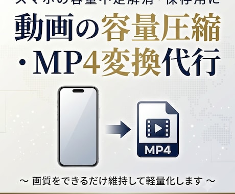 動画の変換データ軽量化（スマホ、タブレット）します 動画の容量不足を解消！スマホで見られるMP4へ軽量化。 イメージ1