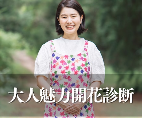 あなたの魅力を開花させます あなたの生まれた理由と誰に負けない魅力と強みをお伝えします イメージ1