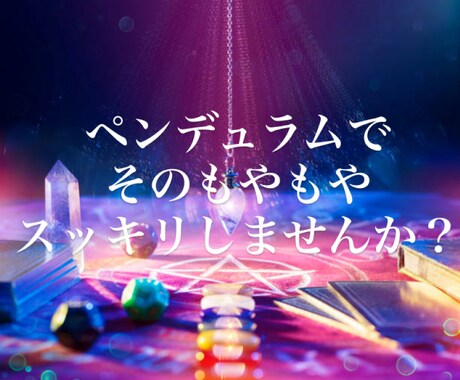 霊感/霊視/ダウジングで"もやもや"の決着つけます 高精度の水晶のペンデュラム使用 イメージ1