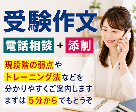 受験作文対策｜電話でサポートします イメージ1