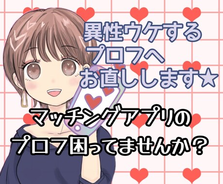 マッチングアプリ/婚活アプリのプロフ添削致します 既婚者の私が、異性ウケするプロフ作りに協力します！ イメージ1
