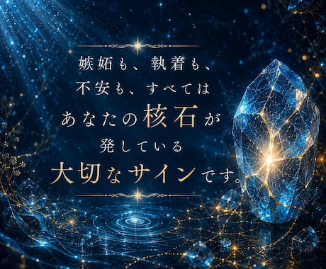 核石共鳴鑑定｜恋愛･仕事･人間関係の本心を視ます 感情の揺れや本音の層を静かに読み解きます イメージ2