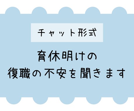 チャット形式　育休明けの復職の不安を聞きます 2020年の4月に復職をした双子ママがあなたの復職を応援！！ イメージ1