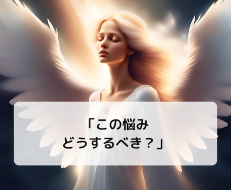 お試し版⭐︎お悩みの答えをサクサクお届けします 【先着5名様価格！】恋愛/仕事/人間関係/その他なんでも♪ イメージ2