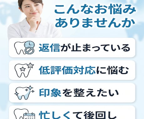 歯科医院様のGoogle口コミ返信を代行致します / 月10件3,000円、24時間以内返信、低評価も丁寧対応 イメージ2