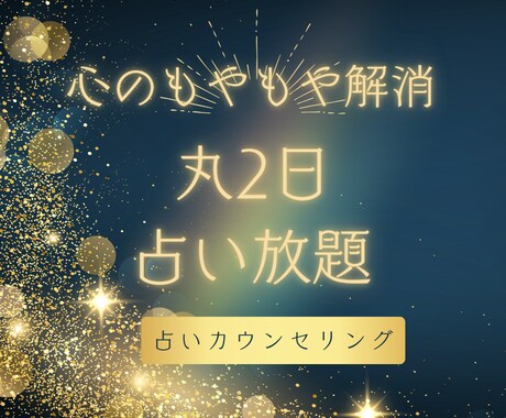 丸2日「占い放題！」人間関係・恋愛悩み相談できます 24時間、回数制限なし。いつでも相談できる占いカウンセリング イメージ1
