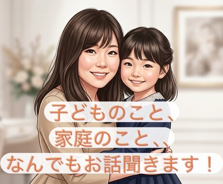 モヤモヤ・愚痴・寂しさ、全力で受け止めます 30代で夫と死別した私が、どんな悩みも全力で受け止めます イメージ1