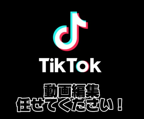 安価でtiktokの動画編集を行います 低価格で納得のいくクオリティを目指します！無料修正無制限！！ イメージ1