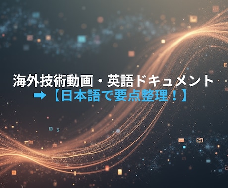 IT技術系の英語動画やドキュメントを要約します AI×人の手で高精度！実務や学習に即使える要点まとめを作成 イメージ2