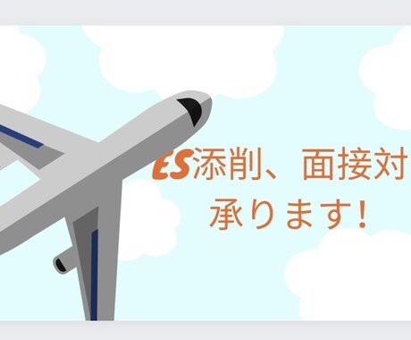 航空業界合格へES添削、面接対策承ります ES書き方のポイント、面接で差をつけるコツをお伝えします イメージ1