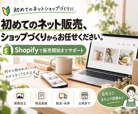 初めてのShopifyネットショップを作ります 初めてのネット販売、ショップづくりから販売開始までサポート イメージ1