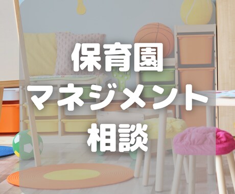 貴園の人材運用に関するご相談に乗ります 離職率低下、人間関係の改善のヒントお教えします イメージ1