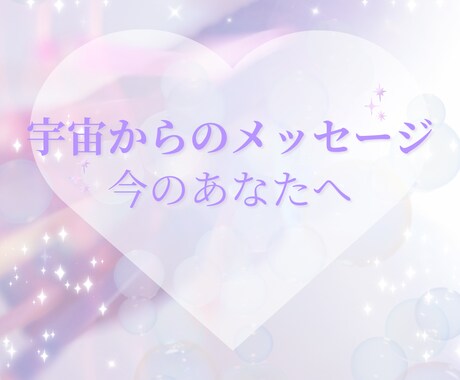 今のあなたへの宇宙メッセージお届けします 今のあなたに必要な言葉をお届け イメージ1