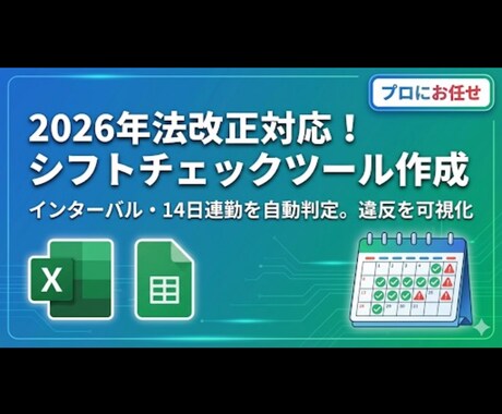 2026年法改正対応★シフトチェックツール作ります インターバル・14日連勤禁止を自動判定！★表で違反を可視化！ イメージ1