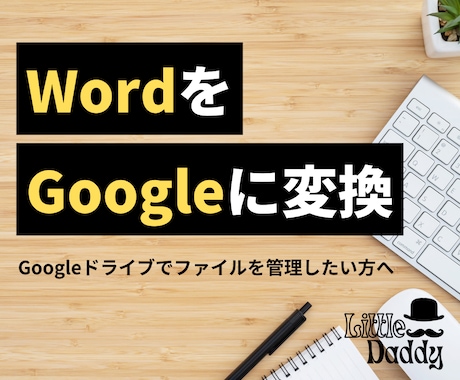WordをGoogleドキュメントに最適化します Googleドライブでファイルを管理したい方へ イメージ1