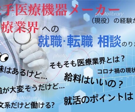 医療業界に関する就活・転職相談のります 大手医療機器メーカーで現役で働く立場から情報をお伝えします！ イメージ1