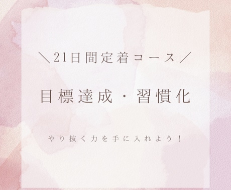 習慣化で目標達成を支援します ★21日間定着コース★習慣化でやり抜く力を手に入れよう！ イメージ1