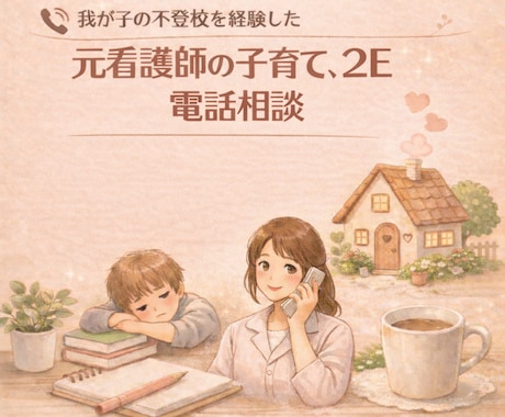 2E、子育て、不登校の悩みに元看護師が伴走します 子育て、2Eの子への対応、不登校、癇癪、に向き合う親御さんへ イメージ1