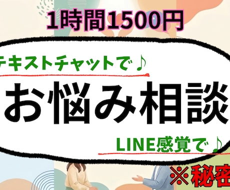 あなたのお話を1時間お聞きします 【トークルーム完結型】テキストチャットでのご相談♪ イメージ1