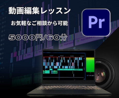 動画編集教室PremiereProプレミア教えます 現役ディレクター直伝！これから始める人へ最短でスキルＵＰ イメージ1
