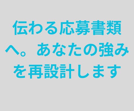 書類選考通過を目指す応募書類へブラッシュアップます お任せくださいあなたの強みを言語化します イメージ1