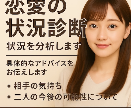 恋愛の状況を分析します｜相手の心理を明確にします 今の関係を整理し、相手の気持ちと取るべき行動を提示します イメージ1