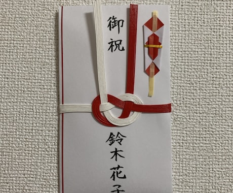 文字を書くこと代行します 御祝儀袋、ハガキの宛名、招待状等心を込めてお書きします！ イメージ1