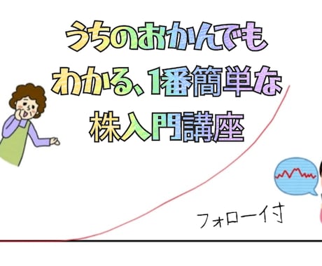 日本一番簡単な株の入門講座教えます うちの母ちゃんでもわかる、これを聞いたら株がはじめられます イメージ1