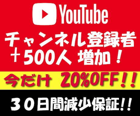 YouTubeチャンネル登録者+500人増加します ⚡安心の30日間減少保証⚡登録者+500人ゆっくり増加します イメージ1