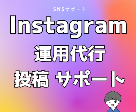 Instagramの運用サポートを承ります 投稿作成で１か月伴走し運営をサポートします イメージ1