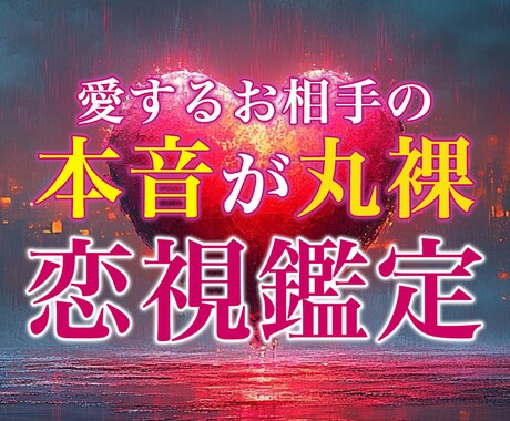 伝承されし極秘霊視鑑定でお相手の本音を丸裸にします どんなに複雑な恋愛のお悩みでも視ます。 イメージ1