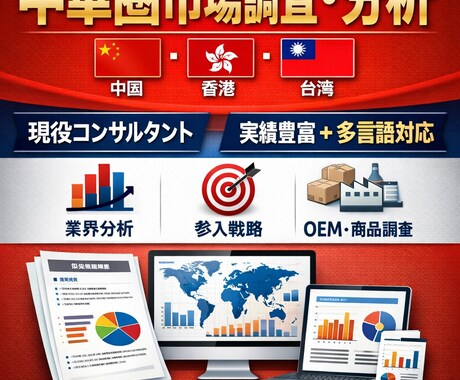 中華圏(中国/香港/台湾)市場の調査分析します 業界分析/新規事業/海外輸出入/事例収集なんでも承ります! イメージ1