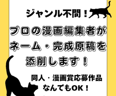 プロの漫画編集者が、ネーム・原稿を丁寧に添削します ジャンル不問！同人・漫画賞応募作品などなんでも対応します！ イメージ1