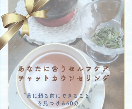 薬に頼る前に整える自然療法カウンセリングします HSP・発達っ子ママ、体調不良の方の心と体をやさしく整える イメージ1