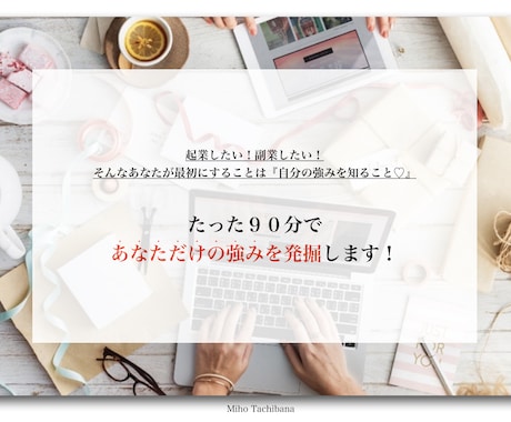 自分には何ができるかな？強みは何かをお伝えします 【ココナラ限定】先着5名様、通常の60%オフです。 イメージ1