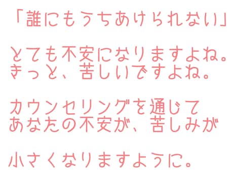 あなたの悩み、傷みに全力で寄り添い、共感致します あなたの人生に優しく暖かいこもれびを… イメージ1