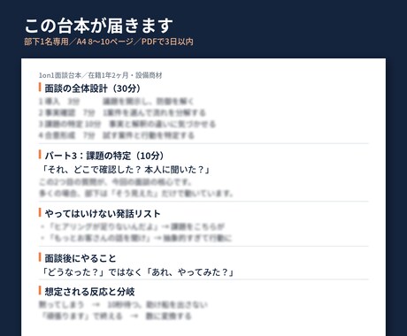部下との1on1を台本にして渡しますます 発話例つきA4 8〜10ページ／営業歴20年の現役課長 イメージ2
