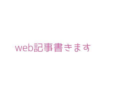 web記事書かせていただきます 育児関係強いです。が、ご要望あればなんでも書きます！ イメージ1